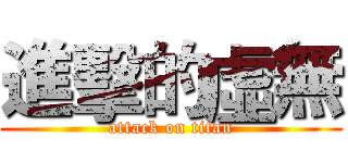 進擊的虛無 (attack on titan)