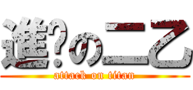 進擊の二乙 (attack on titan)