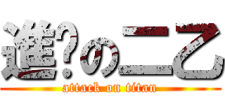 進擊の二乙 (attack on titan)