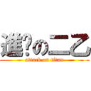 進擊の二乙 (attack on titan)