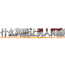 什么药能让男人阳痿 (什么药能让男人阳痿【电-186x2687x6963-Q278180069元-吉-药-业】我们做的是长期生意,靠的是老客户长期支持 http://sngk.net/zvQ6qK
)