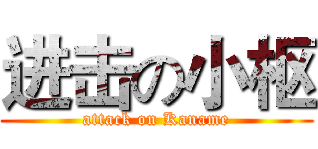 进击の小枢 (attack on Kaname)