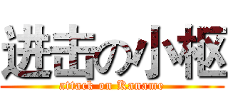 进击の小枢 (attack on Kaname)