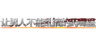 让男人不能乱搞的药哪里有卖 (让男人不能乱搞的药哪里有卖【电-186x2687x6963-Q278180069元-吉-药-业】我们做的是长期生意,靠的是老客户长期支持 http://sngk.net/BhcUXJ
)