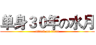 单身３０年の水月 (attack on titan)