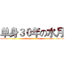 单身３０年の水月 (attack on titan)