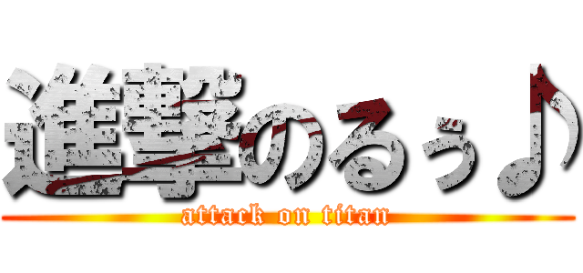 進撃のるぅ♪ (attack on titan)