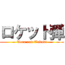 ロケット弾 (Tora and Takaki)