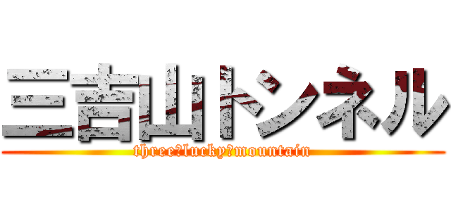 三吉山トンネル (three　lucky　mountain)