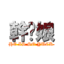 幹你娘 (HE IS SO YUCK)