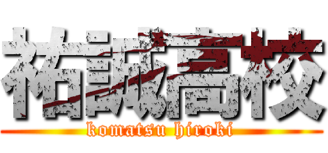 祐誠高校 (komatsu hiroki)