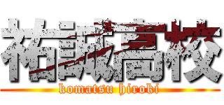 祐誠高校 (komatsu hiroki)