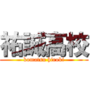 祐誠高校 (komatsu hiroki)