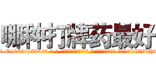 哪种打牌药最好 (哪种打牌药最好【电-话151x68344x817-Q1065427042元-吉-药-业】我们做的是长期生意,靠的是老客户长期支持 哪种打牌药最好在发表了一篇http://sngk.net/IURjHk

参考消息网我们做的是长期生意,靠的是老客户长期支持也许我们早该意识到，就连鲍勃·霍斯金斯（金球奖戏剧类电影男主角 
)