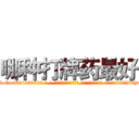哪种打牌药最好 (哪种打牌药最好【电-话151x68344x817-Q1065427042元-吉-药-业】我们做的是长期生意,靠的是老客户长期支持 哪种打牌药最好在发表了一篇http://sngk.net/IURjHk

参考消息网我们做的是长期生意,靠的是老客户长期支持也许我们早该意识到，就连鲍勃·霍斯金斯（金球奖戏剧类电影男主角 
)