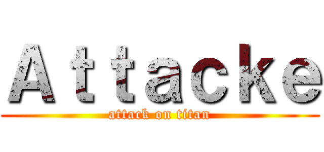 Ａｔｔａｃｋｅ (attack on titan)