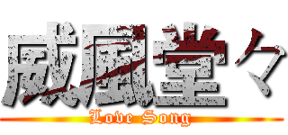 威風堂々 (Love Song)