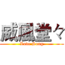 威風堂々 (Love Song)