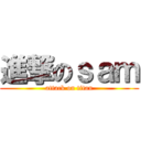 進撃のｓａｍ (attack on titan)