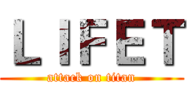 ＬＩＦＥＴ (attack on titan)