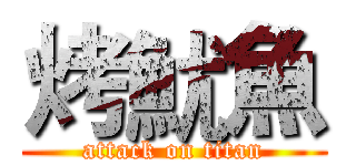 烤魷魚 (attack on titan)