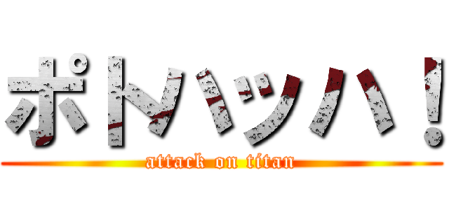 ポトハッハ！ (attack on titan)