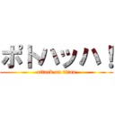 ポトハッハ！ (attack on titan)