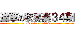 進撃の吹奏楽３４期 (attack on brass band 34th)