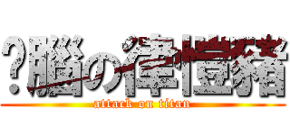 耍腦の律愷豬 (attack on titan)