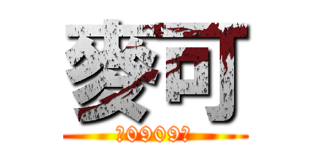 麥可 (！0909！)