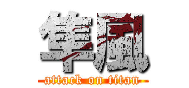 隼風 (attack on titan)