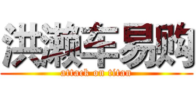洪濑车易购 (attack on titan)