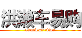 洪濑车易购 (attack on titan)