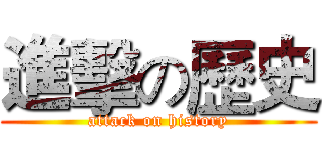 進擊の歷史 (attack on history)