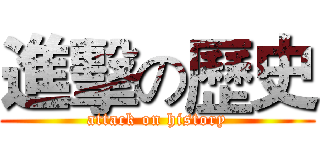 進擊の歷史 (attack on history)