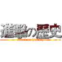 進擊の歷史 (attack on history)