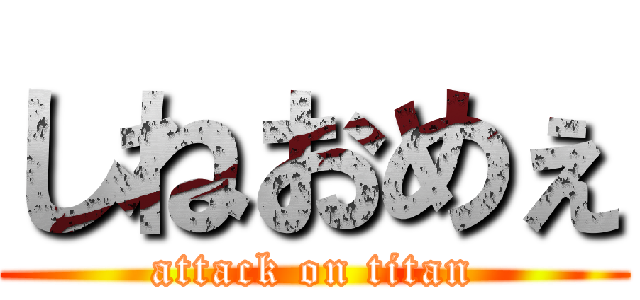 しねおめぇ (attack on titan)