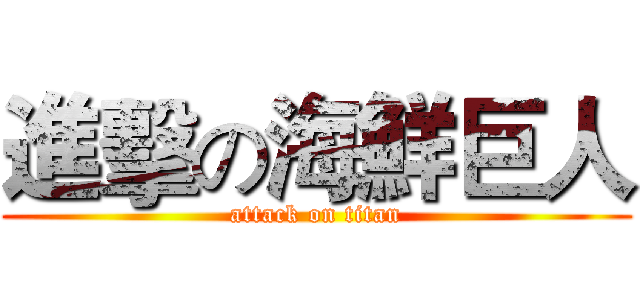 進擊の海鮮巨人 (attack on titan)