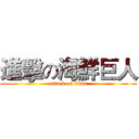 進擊の海鮮巨人 (attack on titan)