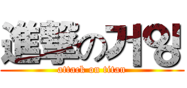 進撃の거잉 (attack on titan)