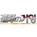 進撃の거잉 (attack on titan)