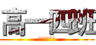 高一四班 (北京六十六中)