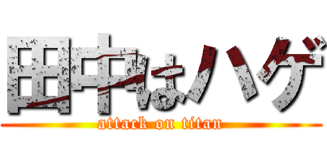 田中はハゲ (attack on titan)