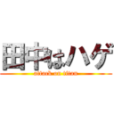 田中はハゲ (attack on titan)