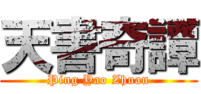 天書奇譚 (Ping Yao Zhuan)