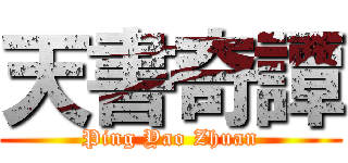 天書奇譚 (Ping Yao Zhuan)