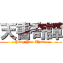 天書奇譚 (Ping Yao Zhuan)