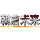 朝倉未来 (路上　の　伝説)