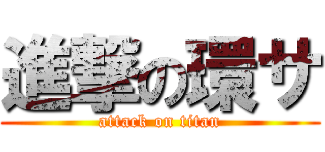 進撃の環サ (attack on titan)