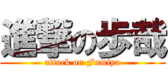 進撃の歩哉 (attack on Fumiya)